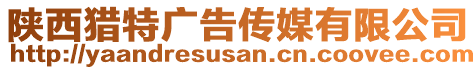 陜西獵特廣告?zhèn)髅接邢薰? style=