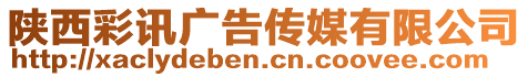 陜西彩訊廣告?zhèn)髅接邢薰? style=