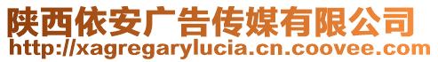 陜西依安廣告?zhèn)髅接邢薰? style=