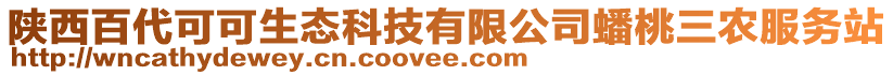 陜西百代可可生態(tài)科技有限公司蟠桃三農(nóng)服務(wù)站