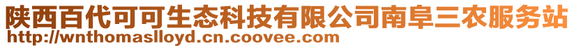 陜西百代可可生態(tài)科技有限公司南阜三農(nóng)服務(wù)站