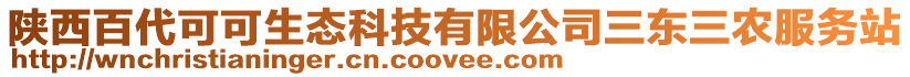 陕西百代可可生态科技有限公司三东三农服务站