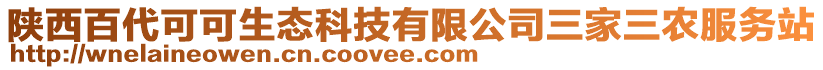 陜西百代可可生態(tài)科技有限公司三家三農(nóng)服務(wù)站