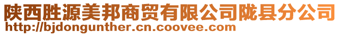 陜西勝源美邦商貿(mào)有限公司隴縣分公司