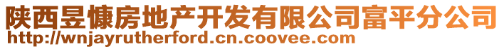 陜西昱慷房地產(chǎn)開發(fā)有限公司富平分公司