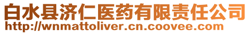 白水縣濟(jì)仁醫(yī)藥有限責(zé)任公司