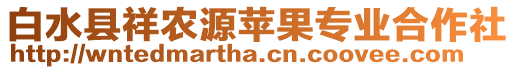 白水縣祥農(nóng)源蘋(píng)果專業(yè)合作社