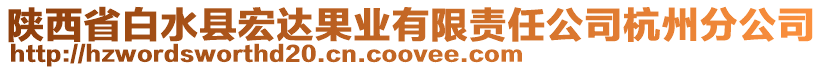 陜西省白水縣宏達(dá)果業(yè)有限責(zé)任公司杭州分公司