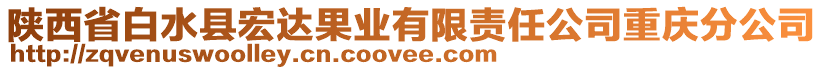 陜西省白水縣宏達(dá)果業(yè)有限責(zé)任公司重慶分公司