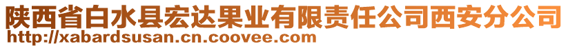 陜西省白水縣宏達果業(yè)有限責任公司西安分公司