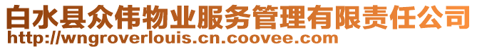 白水縣眾偉物業(yè)服務(wù)管理有限責(zé)任公司