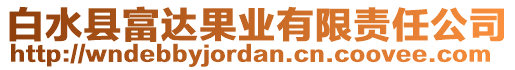 白水縣富達果業(yè)有限責任公司