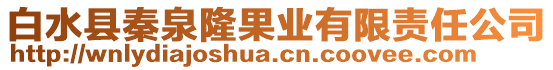 白水縣秦泉隆果業(yè)有限責任公司