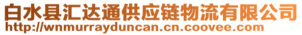 白水縣匯達(dá)通供應(yīng)鏈物流有限公司