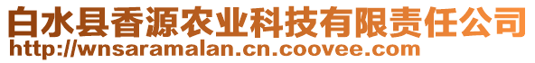 白水縣香源農(nóng)業(yè)科技有限責(zé)任公司