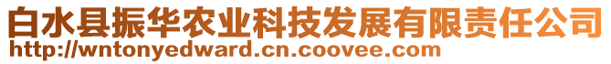 白水縣振華農(nóng)業(yè)科技發(fā)展有限責(zé)任公司