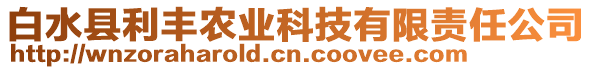 白水縣利豐農(nóng)業(yè)科技有限責(zé)任公司