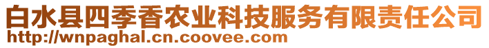 白水縣四季香農(nóng)業(yè)科技服務(wù)有限責任公司