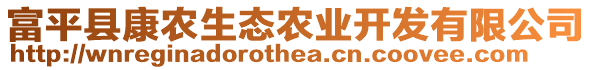 富平縣康農(nóng)生態(tài)農(nóng)業(yè)開發(fā)有限公司