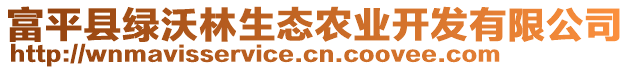 富平縣綠沃林生態(tài)農(nóng)業(yè)開(kāi)發(fā)有限公司