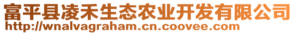 富平县凌禾生态农业开发有限公司