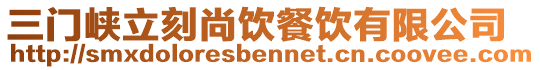 三门峡立刻尚饮餐饮有限公司