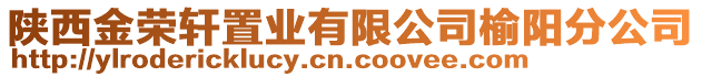 陜西金榮軒置業(yè)有限公司榆陽分公司