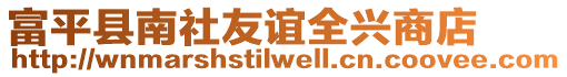 富平县南社友谊全兴商店