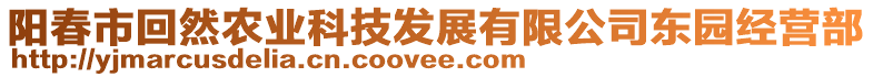 陽春市回然農(nóng)業(yè)科技發(fā)展有限公司東園經(jīng)營部