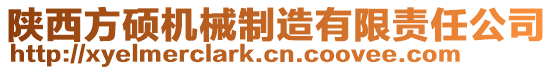 陕西方硕机械制造有限责任公司