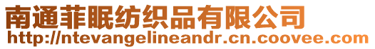 南通菲眠紡織品有限公司