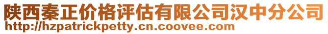 陜西秦正價格評估有限公司漢中分公司