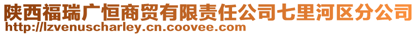 陜西福瑞廣恒商貿(mào)有限責任公司七里河區(qū)分公司