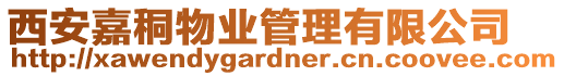 西安嘉秱物业管理有限公司