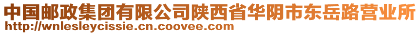 中國郵政集團有限公司陜西省華陰市東岳路營業所