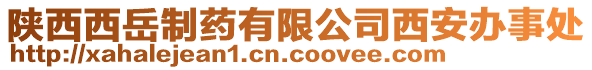 陜西西岳制藥有限公司西安辦事處