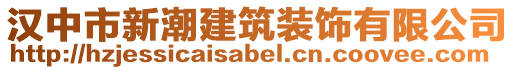 汉中市新潮建筑装饰有限公司