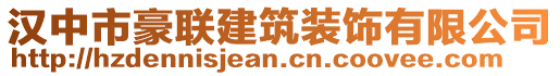 漢中市豪聯(lián)建筑裝飾有限公司