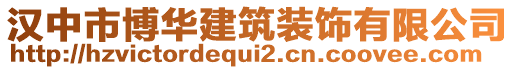 漢中市博華建筑裝飾有限公司