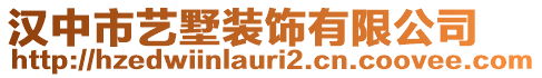 漢中市藝墅裝飾有限公司