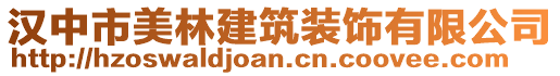 漢中市美林建筑裝飾有限公司