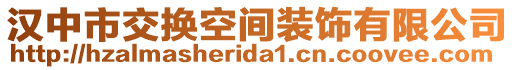 漢中市交換空間裝飾有限公司