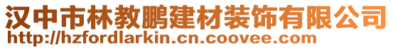 漢中市林教鵬建材裝飾有限公司