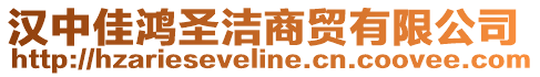 漢中佳鴻圣潔商貿(mào)有限公司