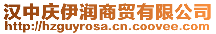 漢中慶伊潤(rùn)商貿(mào)有限公司