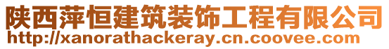 陜西萍恒建筑裝飾工程有限公司