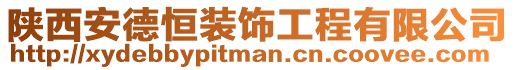 陜西安德恒裝飾工程有限公司