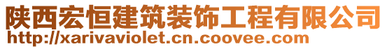 陜西宏恒建筑裝飾工程有限公司