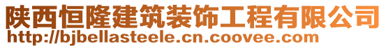 陜西恒隆建筑裝飾工程有限公司