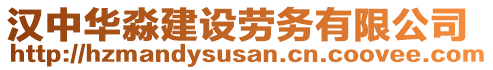 漢中華淼建設(shè)勞務(wù)有限公司